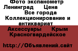 Фото экспанометр. Ленинград 2 › Цена ­ 1 500 - Все города Коллекционирование и антиквариат » Аксессуары   . Крым,Красногвардейское